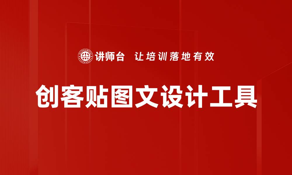 文章创客贴助力设计创意，轻松制作专业海报与宣传材料的缩略图