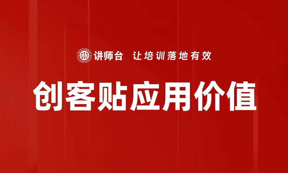 文章创客贴：轻松设计出专业级海报与宣传品的缩略图