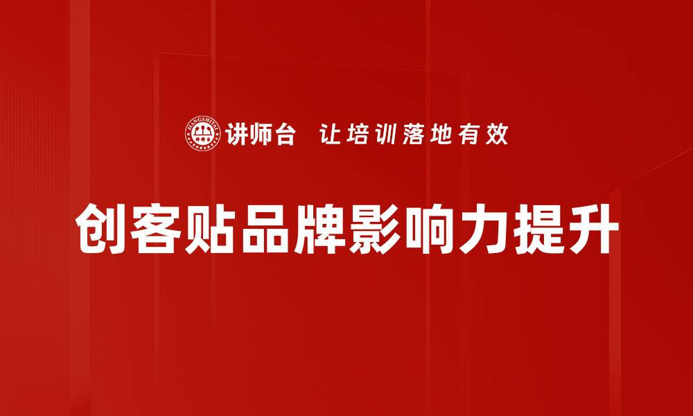 文章创客贴助力创业者轻松制作精美海报设计的缩略图