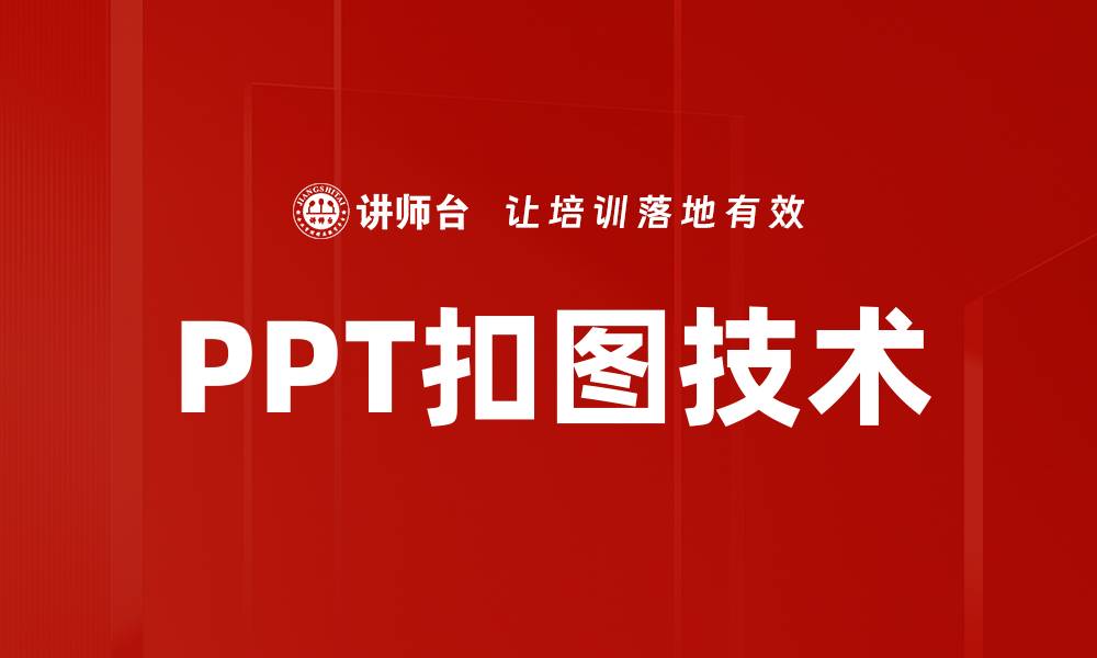 文章轻松掌握PPT扣图技巧，提升演示效果的秘密的缩略图