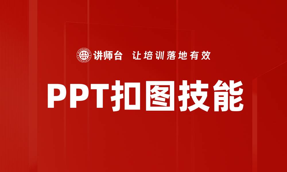 PPT扣图技能