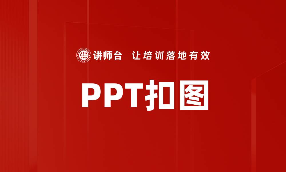 PPT扣图