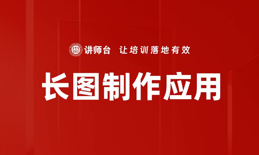 文章轻松掌握长图制作技巧，提升你的内容吸引力的缩略图