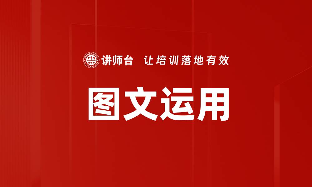 文章图文运用技巧：提升内容吸引力的关键策略的缩略图
