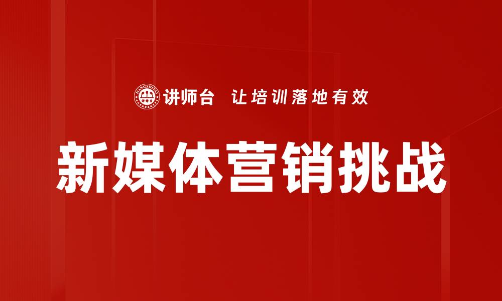 新媒体营销挑战