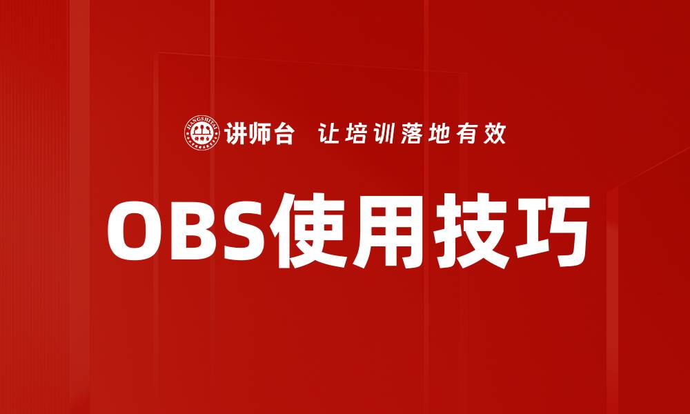 文章提升直播质量的OBS使用技巧大揭秘的缩略图