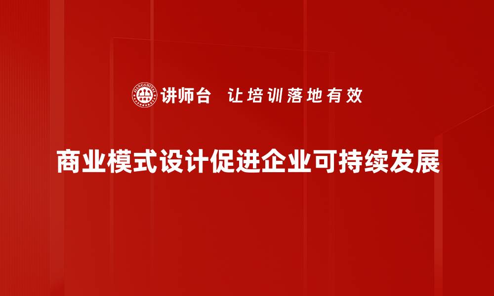 文章创新商业模式设计助力企业转型升级的缩略图