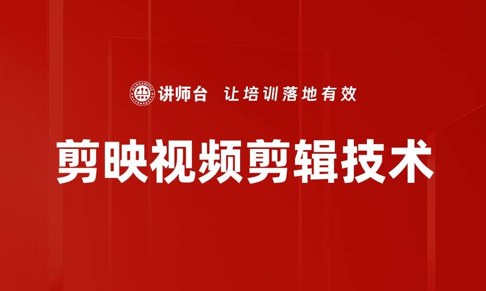 文章轻松掌握剪映视频剪辑技巧，提升作品质量的缩略图