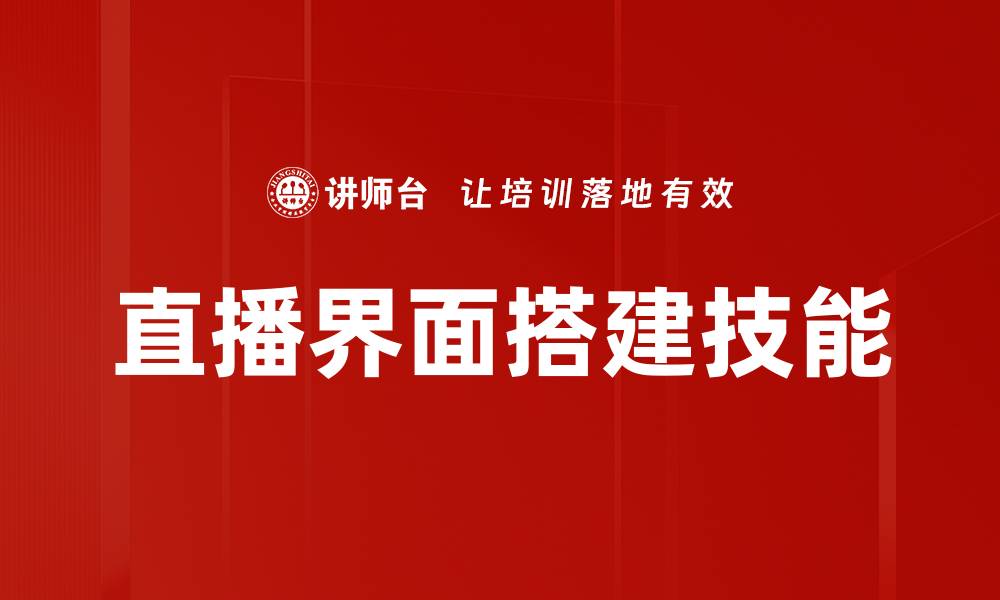 直播界面搭建技能