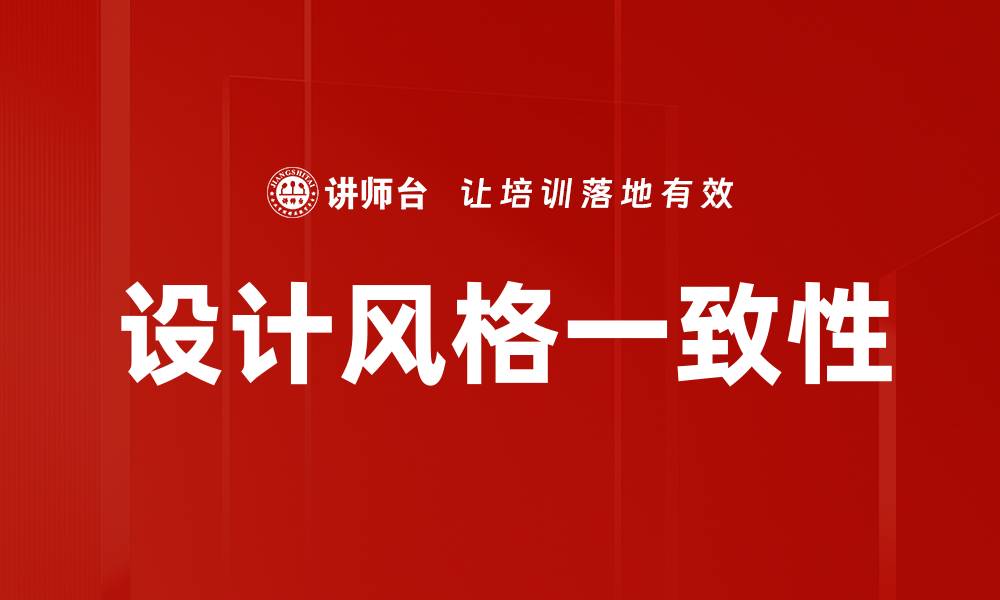 文章设计风格一致性：打造和谐美观空间的关键策略的缩略图