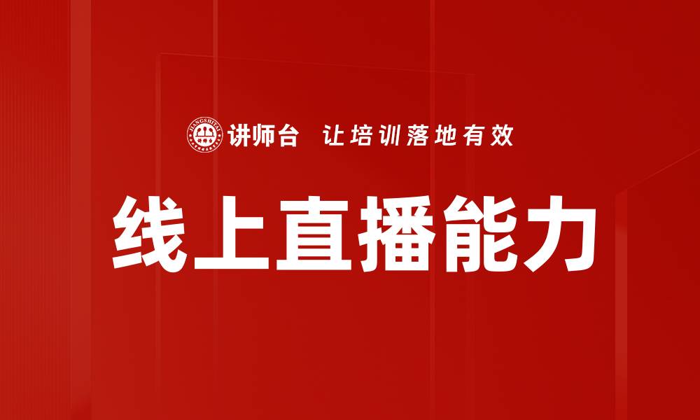 文章提升线上直播能力，打造引人入胜的直播体验的缩略图