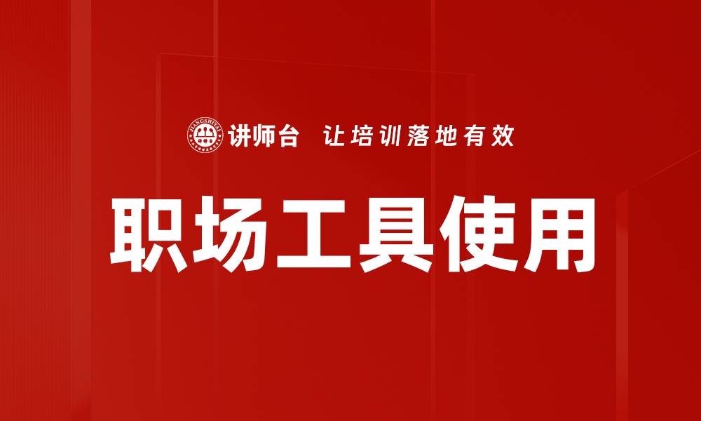 文章提升职场效率的必备工具推荐与使用技巧的缩略图