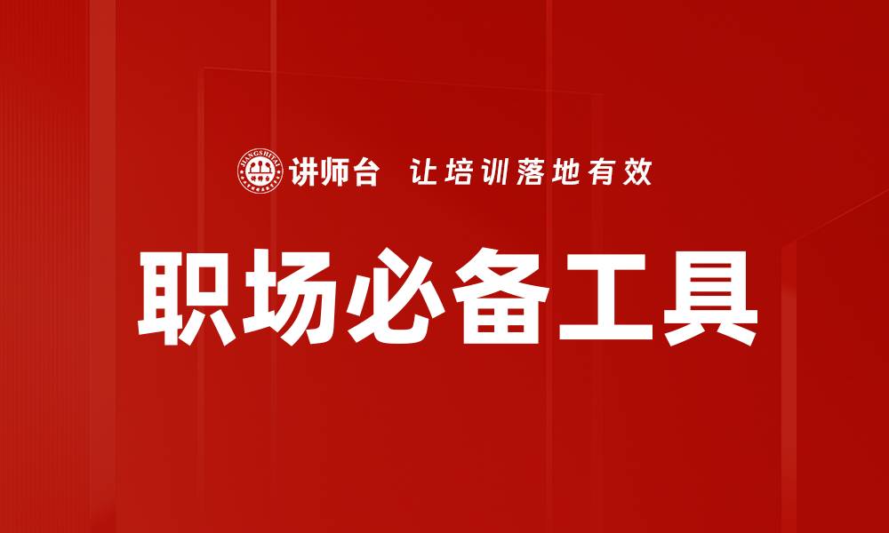 文章职场必备工具大揭秘：提升效率的秘密武器的缩略图