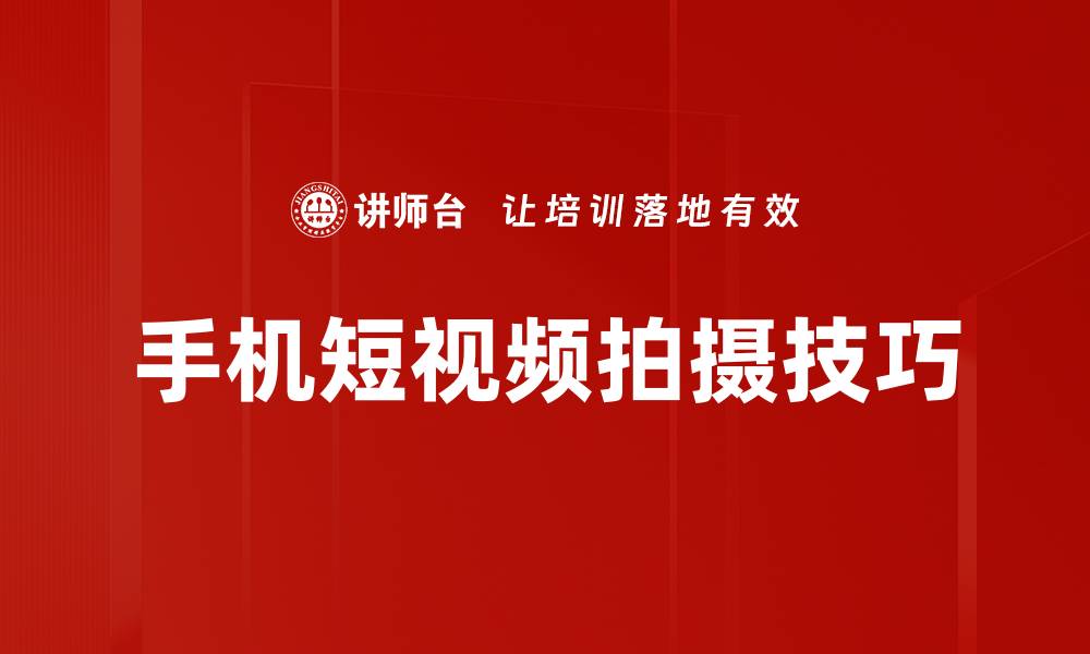 文章手机短视频拍摄技巧大揭秘，轻松打造精彩内容的缩略图