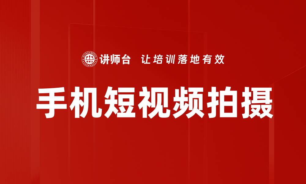 文章手机短视频拍摄技巧，轻松提升你的创作水平的缩略图