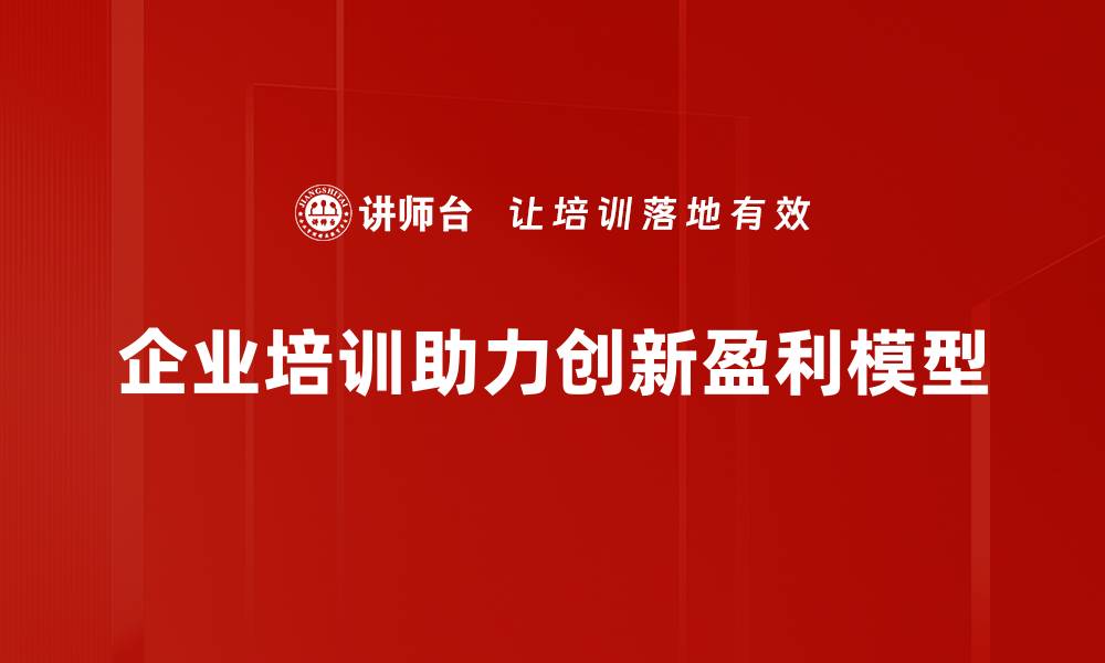 企业培训助力创新盈利模型