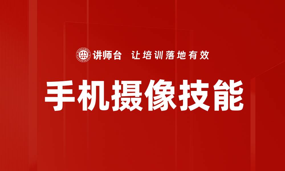 文章手机摄像功能运用技巧，提升摄影水平的秘诀的缩略图