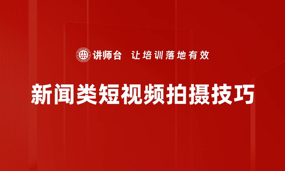 文章新闻类短视频拍摄技巧：提升传播力与吸引力的缩略图