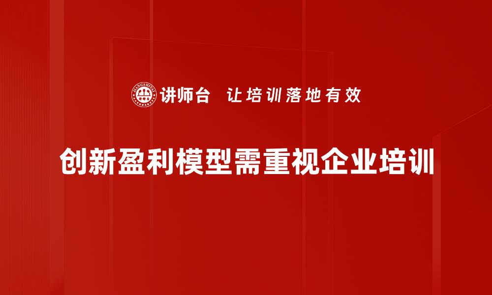 创新盈利模型需重视企业培训