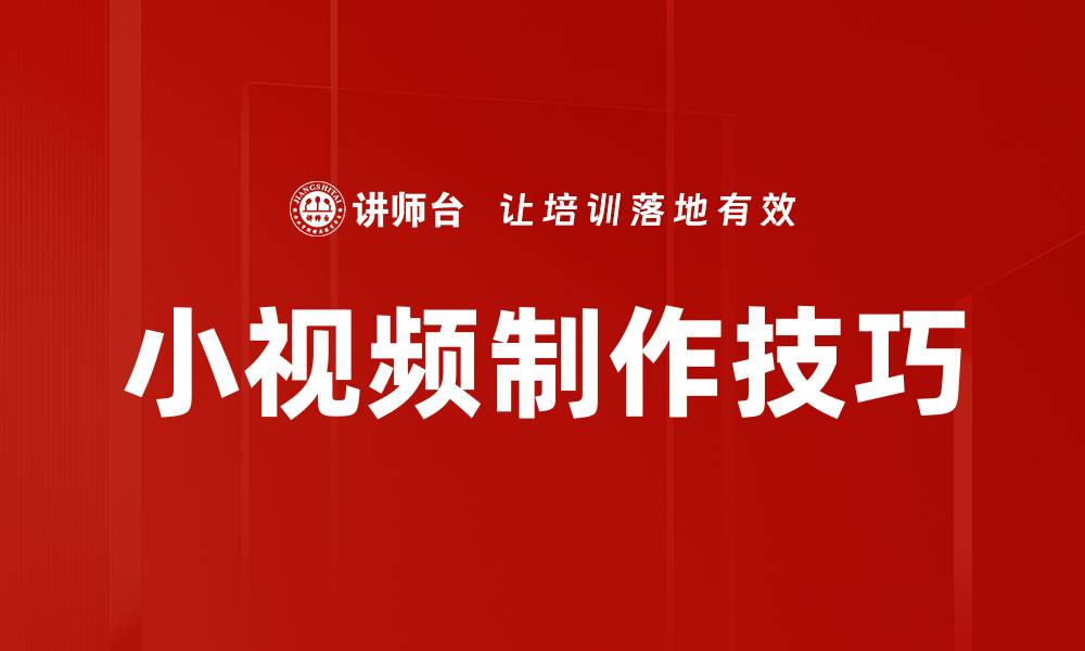 文章小视频制作技巧：轻松打造吸引人的短视频内容的缩略图