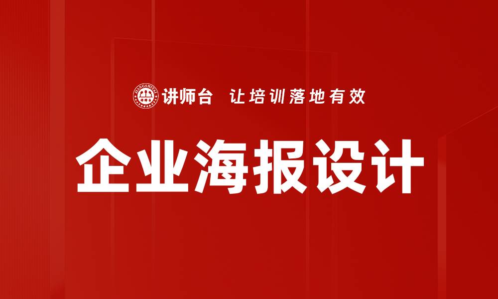 文章企业海报设计技巧：提升品牌形象的关键要素的缩略图