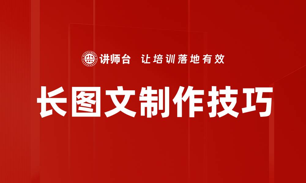 文章长图文制作技巧：提升内容吸引力的最佳方法的缩略图