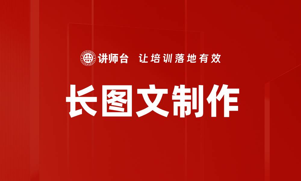 文章长图文制作技巧，轻松提升内容吸引力与传播力的缩略图