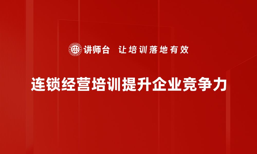 连锁经营培训提升企业竞争力