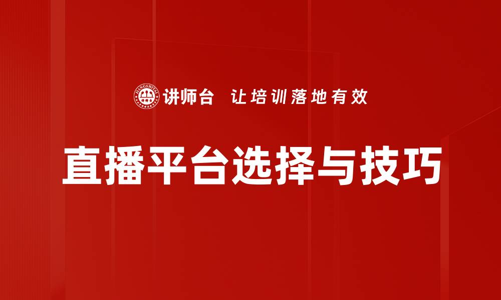 文章2023年最受欢迎的直播平台推荐与解析的缩略图