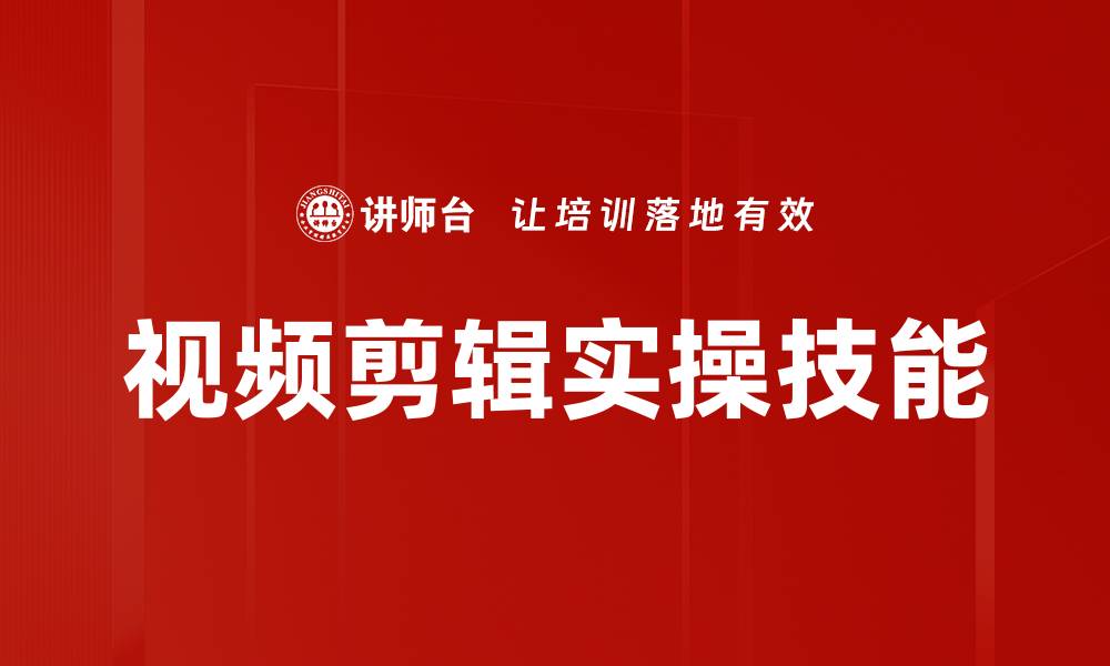 文章掌握视频剪辑实操技巧，轻松提升创作水平的缩略图
