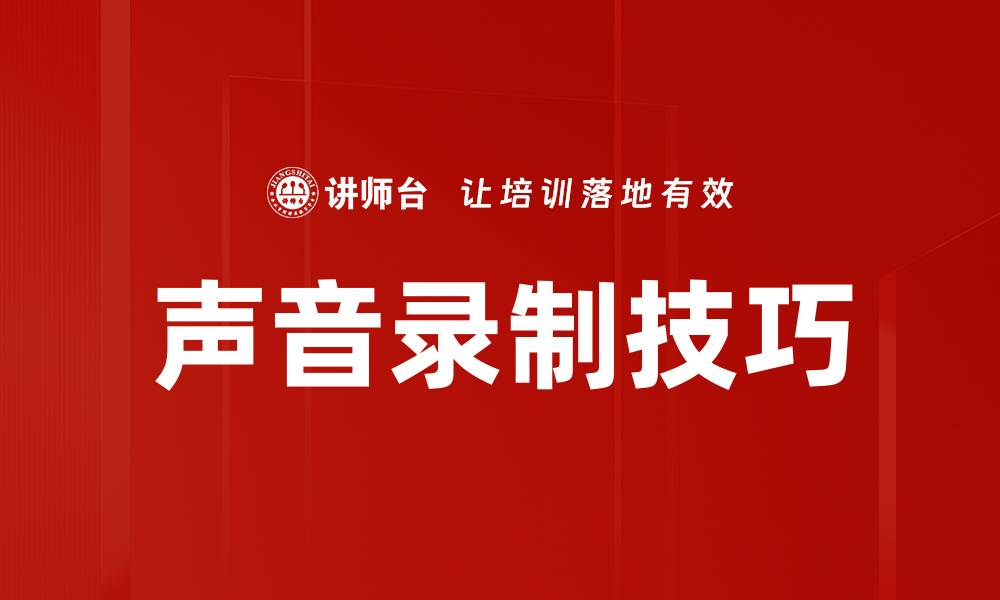 文章掌握声音录制方法，提升音质与效果的技巧的缩略图