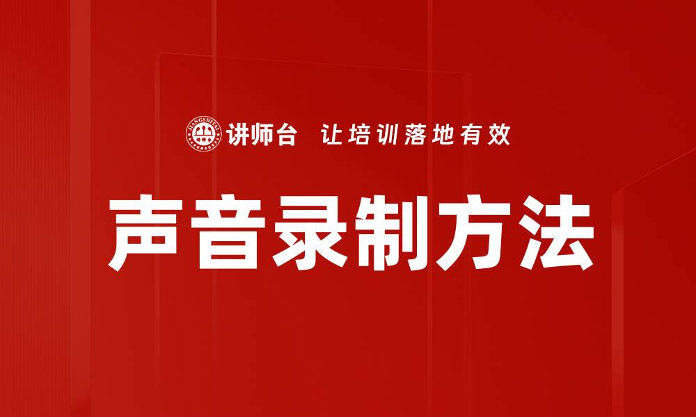 文章掌握声音录制方法，轻松提升音质效果的缩略图