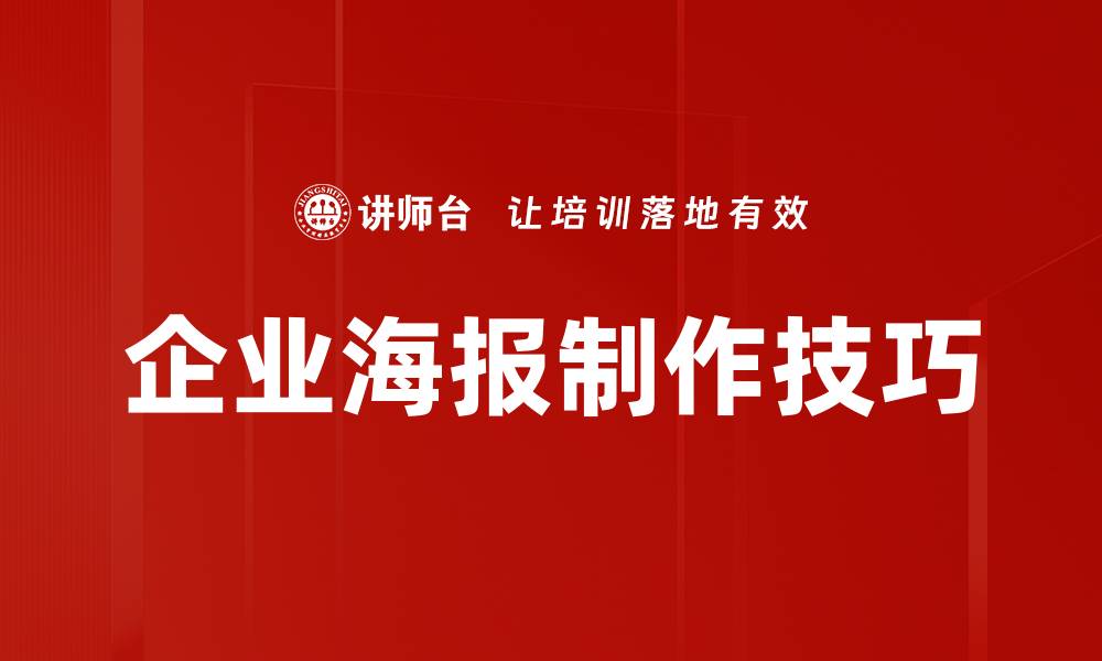文章企业海报制作技巧：提升品牌形象的关键方法的缩略图