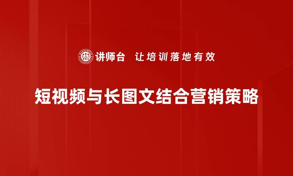 短视频与长图文结合营销策略