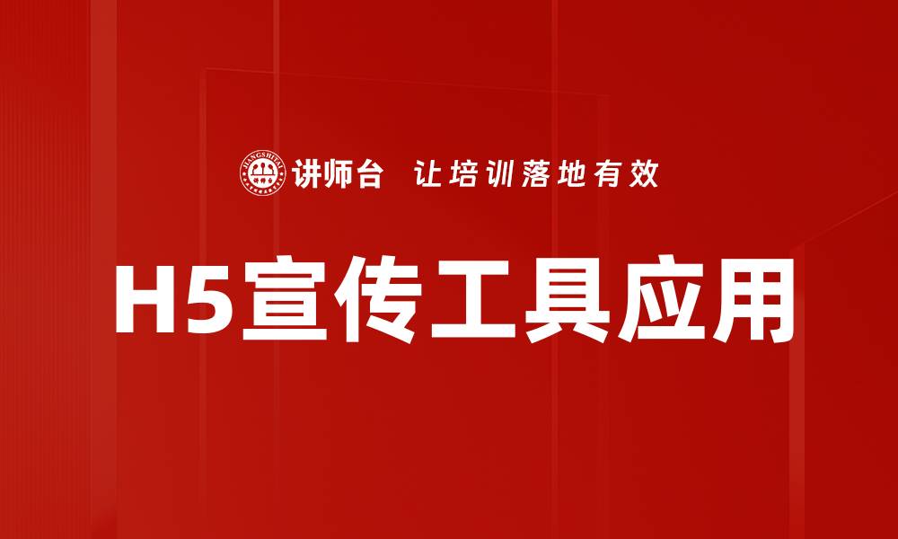 文章提升品牌曝光的H5宣传工具使用指南的缩略图