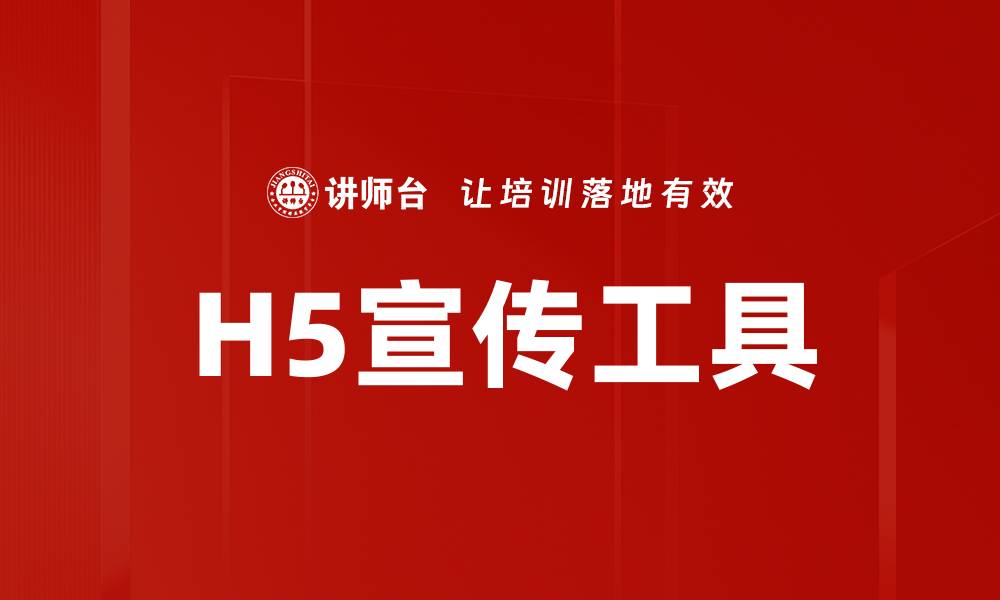 文章高效H5宣传工具助力企业品牌传播与营销的缩略图