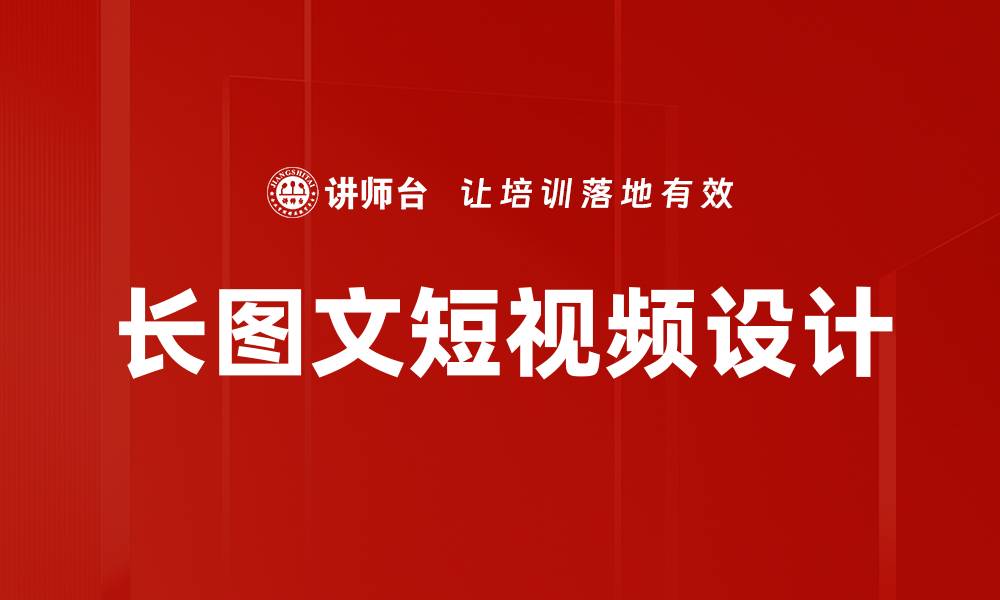 文章长图文设计的技巧与创意，提升你的内容吸引力的缩略图