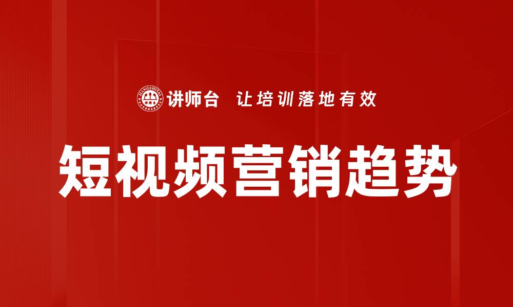 文章短视频营销策略：提升品牌曝光与用户互动技巧的缩略图