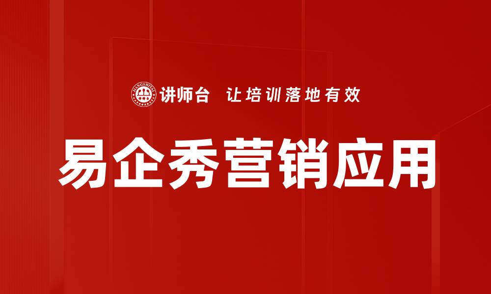 文章易企秀操作技巧：轻松制作精美在线展示页的缩略图