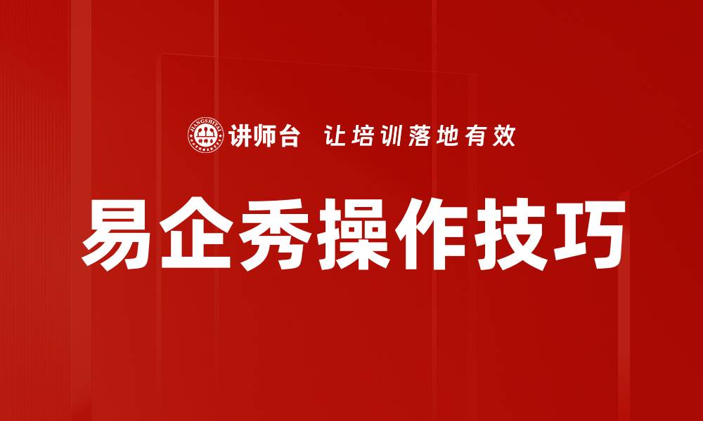 文章易企秀操作技巧揭秘，轻松提升你的创作效率的缩略图