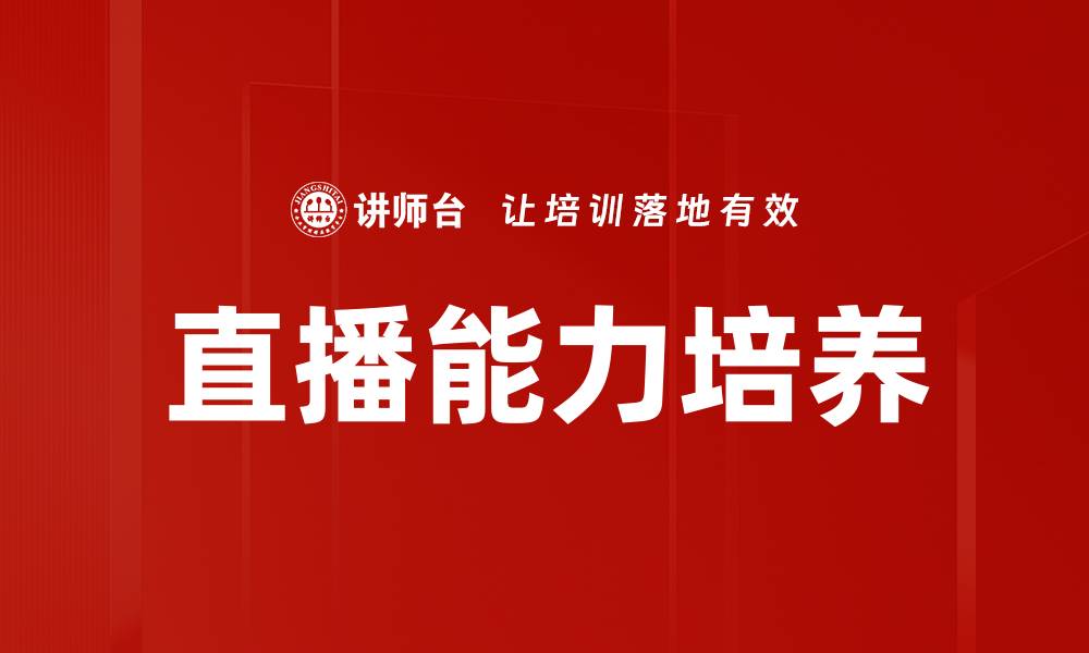 文章直播能力培养：提升个人影响力与职业发展的关键技巧的缩略图