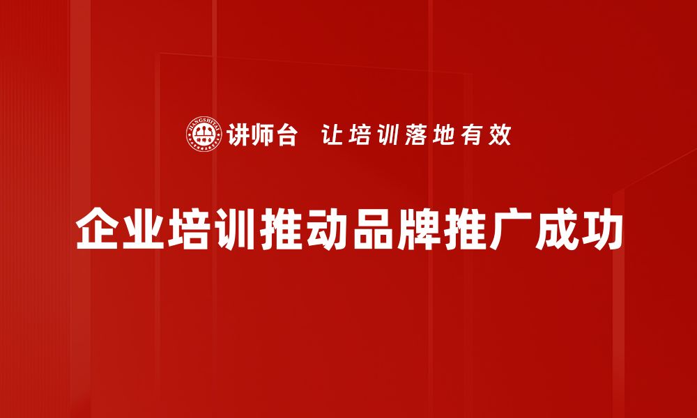 文章提升品牌知名度的有效推广策略解析的缩略图