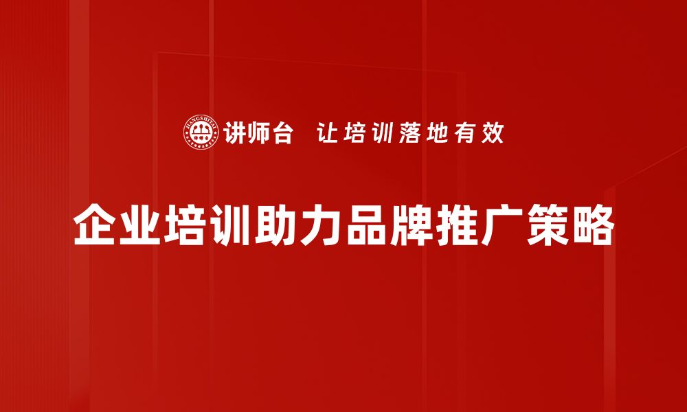 企业培训助力品牌推广策略