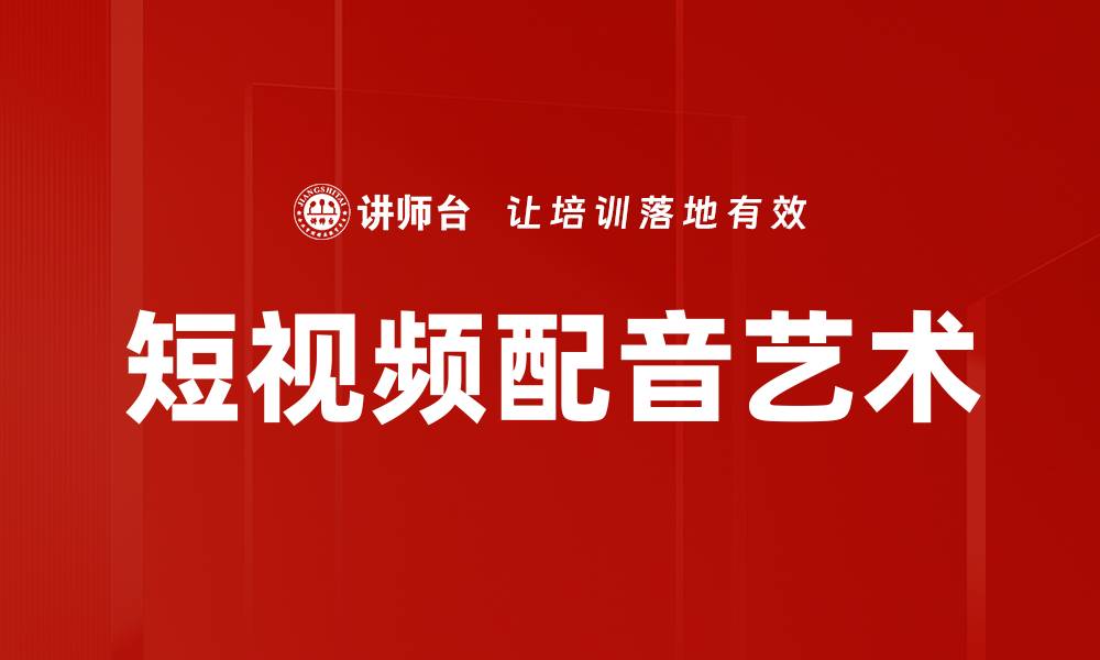 文章短视频配音技巧：提升作品吸引力的秘诀的缩略图