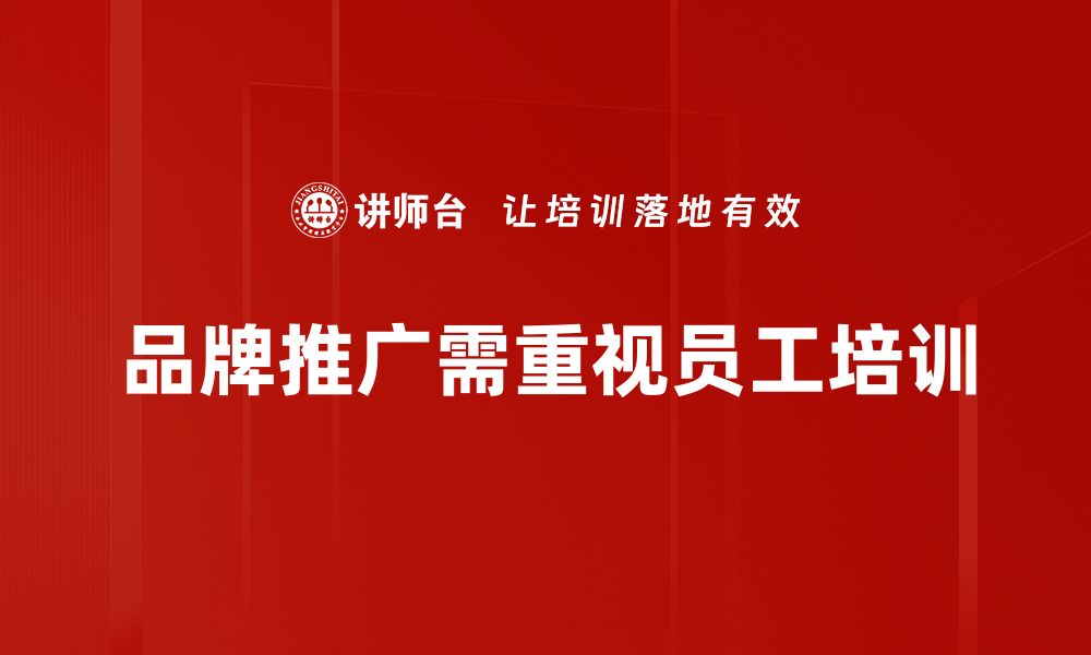 文章有效品牌推广策略助力企业快速增长的缩略图