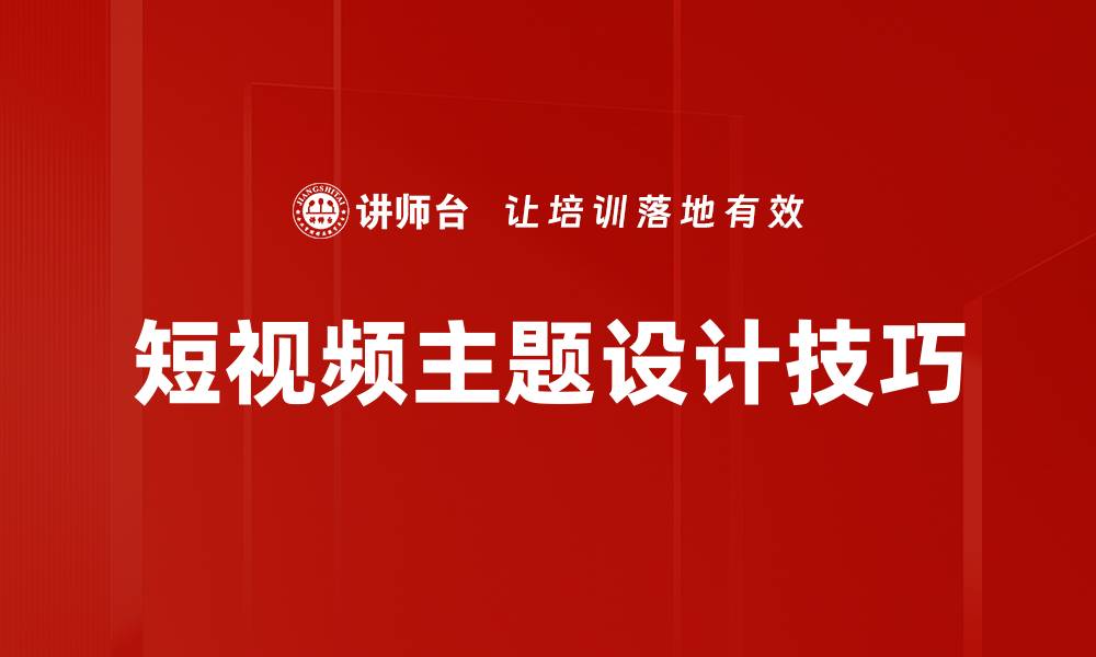 文章短视频主题设计技巧助你提升内容吸引力的缩略图