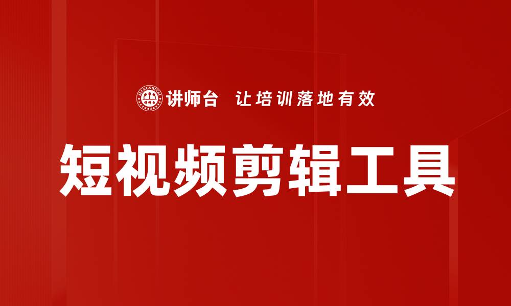 文章提升短视频创作效率的最佳剪辑工具推荐的缩略图