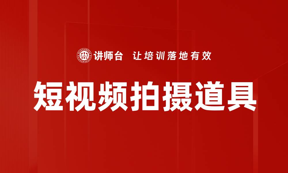 短视频拍摄道具