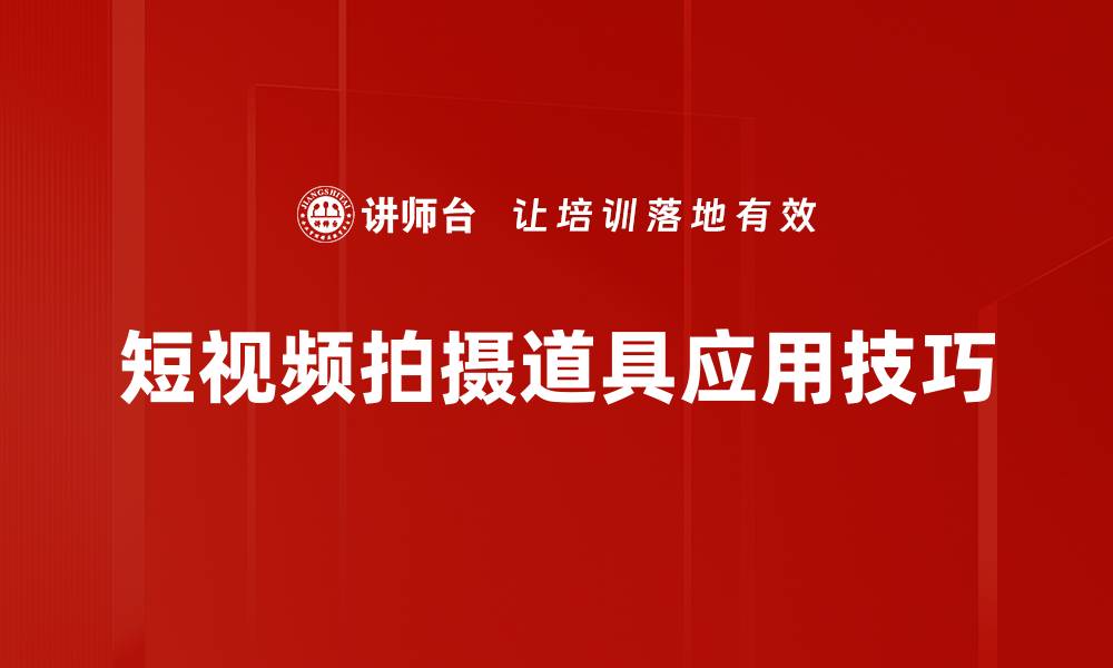 短视频拍摄道具应用技巧