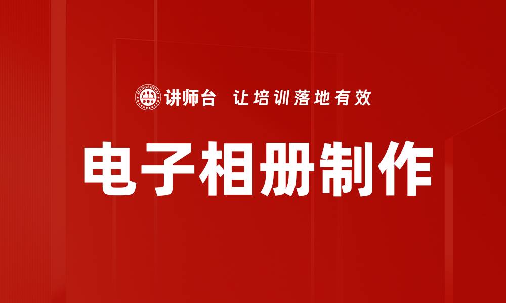 文章轻松制作电子相册，记录生活每个精彩瞬间的缩略图